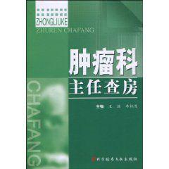 腫瘤科主任查房 腫瘤科主任查房