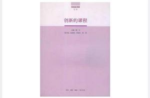 創新的課程 創新的課程