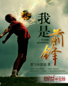 我是前鋒 我是前鋒