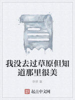 我沒去過草原但知道那裡很美 我沒去過草原但知道那裡很美