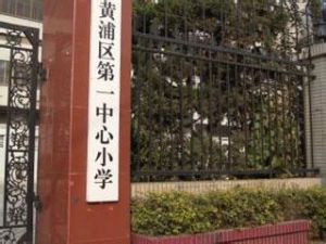 黃浦國小 黃浦國小