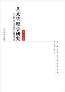 藝術管理學研究