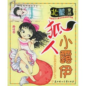 《狐人小露伊》