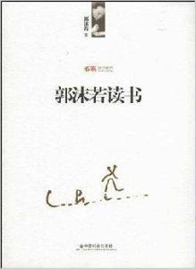 郭沫若讀書
