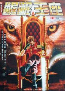 齷齪王座 齷齪王座