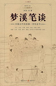 《中國古代文化與(夢溪筆談)律論》 《中國古代文化與(夢溪筆談)律論》
