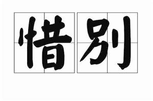 惜別[詞語釋義]