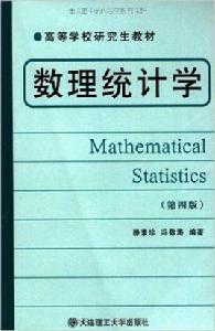 高等學校研究生教材:數理統計學 高等學校研究生教材:數理統計學