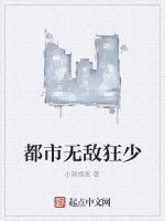 都市無敵狂少 都市無敵狂少