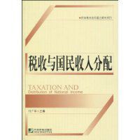 稅收與國民收入分配 稅收與國民收入分配