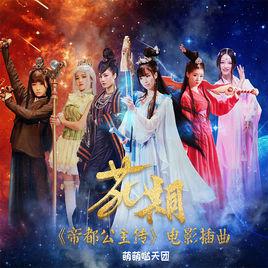 花期[萌萌噠天團（帝都公主傳電影插曲）]