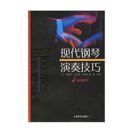 現代鋼琴演奏技巧 現代鋼琴演奏技巧