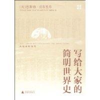 寫給大家的簡明世界史