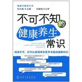 不可不知的健康養生常識 不可不知的健康養生常識