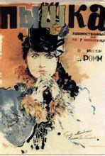 羊脂球[前蘇聯1934年米哈伊爾·羅姆執導電影]