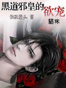 黑道邪皇的欲寵貓咪 黑道邪皇的欲寵貓咪