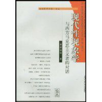 現代性現象學與西方馬克思主義者的對話 現代性現象學與西方馬克思主義者的對話
