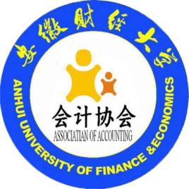 安徽財經大學會計協(學)會 安徽財經大學會計協(學)會
