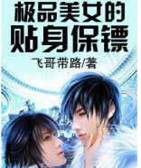 極品美女的貼身保鏢 極品美女的貼身保鏢