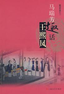 馬瑞芳趣話王熙鳳