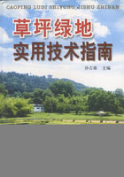 草坪綠地實用技術指南 草坪綠地實用技術指南