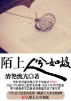 陌上人兮如故 陌上人兮如故