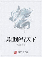 異世驢行天下 異世驢行天下