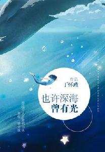 也許深海曾有光 也許深海曾有光