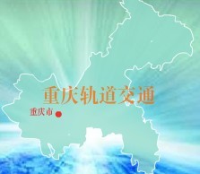 重慶軌道交通