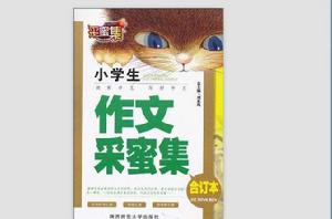 小學生作文采蜜集 小學生作文采蜜集