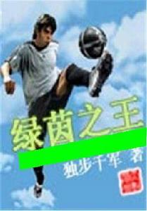 綠茵之王 綠茵之王