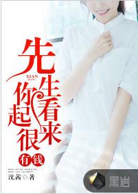 先生,你看起來很有錢 先生,你看起來很有錢