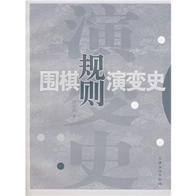 國棋規則演變史