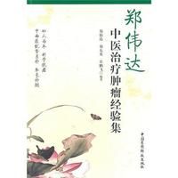 《鄭偉達中醫治療腫瘤經驗集》