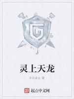 靈上天龍 靈上天龍