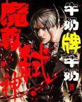 魔尊弒神 魔尊弒神