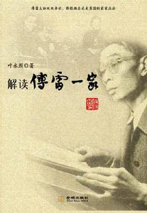 《解讀傅雷一家》
