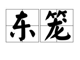 東籠 東籠