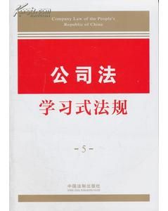 《學習式法規5：公司法學習式法規》
