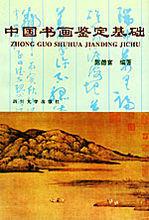 中國書畫鑑定基礎 中國書畫鑑定基礎