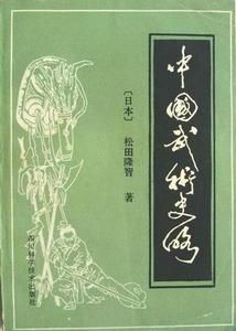 中國武術史略 中國武術史略