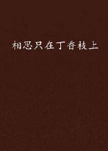 相思只在丁香枝上 相思只在丁香枝上
