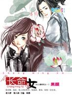 《長命女》
