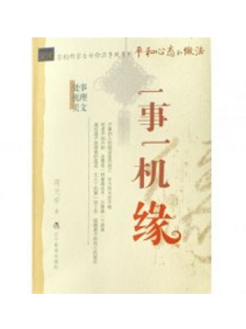 一事一機緣 一事一機緣