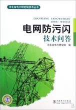 電網防污閃技術問答 電網防污閃技術問答