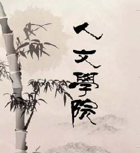 河北經貿大學人文學院