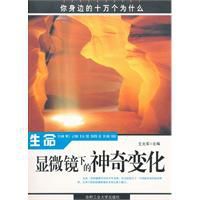 生命：顯微鏡下的神奇變化