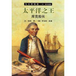 太平洋之王:庫克船長 太平洋之王:庫克船長
