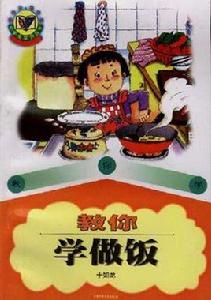 教你學做飯 教你學做飯