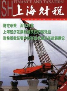 《上海財稅》 《上海財稅》